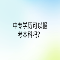 中專學(xué)歷可以報(bào)考本科嗎？