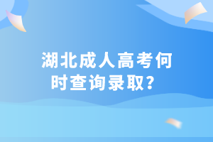 湖北成人高考何時(shí)查詢錄??？