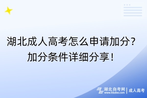 湖北成人高考怎么申請加分？加分條件詳細分享！