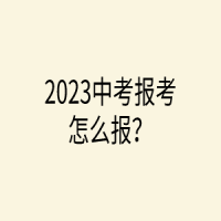 2023中考報考怎么報？