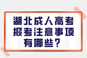 湖北成人高考報考注意事項有哪些？