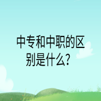 中專和中職的區(qū)別是什么？