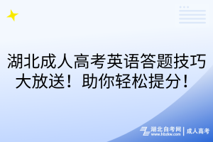 湖北成人高考英語答題技巧大放送！助你輕松提分！