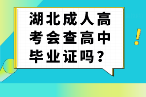 湖北成人高考會(huì)查高中畢業(yè)證嗎？