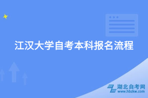 江漢大學(xué)自考本科報名流程