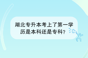 湖北專升本錄取第一學(xué)歷是本科還是專科？