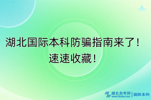 湖北國(guó)際本科防騙指南來(lái)了！速速收藏！