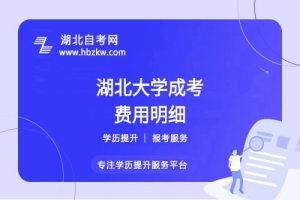 湖北大學(xué)成考本科全部學(xué)費多少？繳納方式是什么？