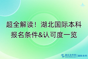 超全解讀！湖北國際本科報名條件&認可度一覽