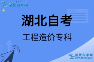 湖北自考工程造價(jià)?？茖I(yè)考試科目_課程學(xué)分設(shè)置_教材目錄一覽表