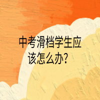 中考滑檔學(xué)生應(yīng)該怎么辦？