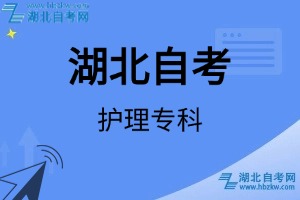 湖北自考護(hù)理?？茖I(yè)考試科目_課程學(xué)分設(shè)置_教材目錄一覽表