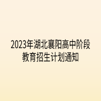 2023年湖北襄陽高中階段教育招生計劃通知