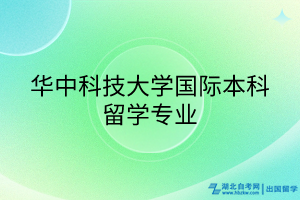 華中科技大學(xué)國際本科留學(xué)專業(yè)