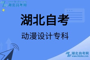 湖北自考動(dòng)漫設(shè)計(jì)?？茖I(yè)考試科目_課程學(xué)分設(shè)置_教材目錄一覽表
