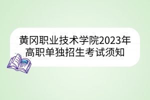 黃岡職業(yè)技術(shù)學(xué)院2023年高職單獨招生考試須知