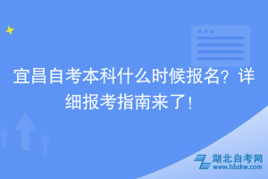 宜昌自考本科什么時(shí)候報(bào)名？詳細(xì)報(bào)考指南來了！