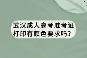 武漢成人高考準考證打印有顏色要求嗎？