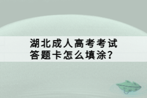 湖北成人高考考試答題卡怎么填涂？