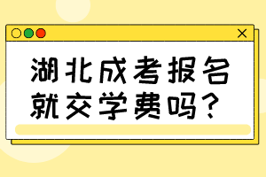 湖北成考報(bào)名就交學(xué)費(fèi)嗎？