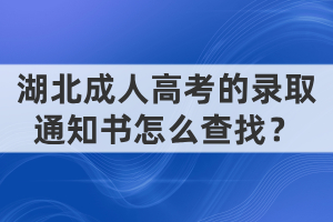 湖北成人高考的錄取通知書怎么查找？