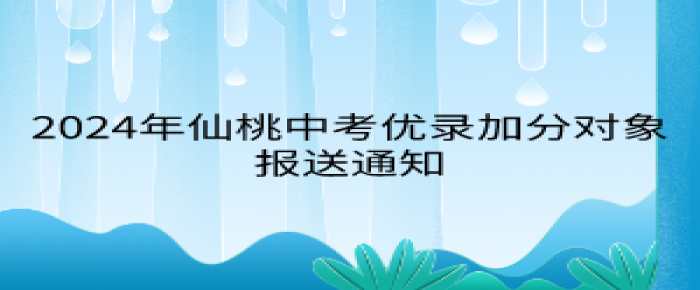 2024年仙桃中考優(yōu)錄加分對象報送通知