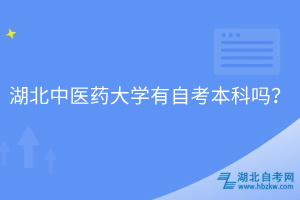 湖北中醫(yī)藥大學(xué)有自考本科嗎？