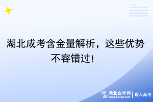 湖北成考含金量解析，這些優(yōu)勢(shì)不容錯(cuò)過(guò)！