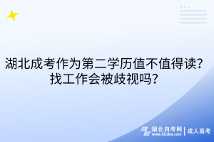 湖北成考作為第二學歷值不值得讀？找工作會被歧視嗎？