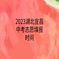 2023湖北宜昌中考志愿填報時間