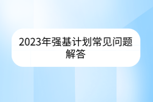 2023年強基計劃常見問題解答