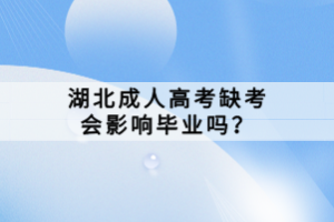 湖北成人高考缺考會影響畢業(yè)嗎？