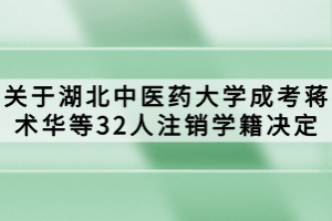 關于湖北中醫(yī)藥大學成考蔣術華等32人注銷學籍決定