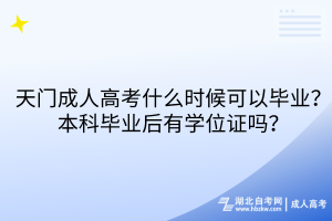 天門成人高考什么時候可以畢業(yè)？本科畢業(yè)后有學位證嗎？