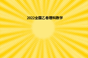 2022全國乙卷理科數(shù)學