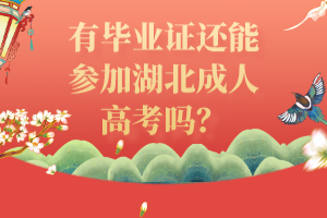 有畢業(yè)證還能參加湖北成人高考嗎？