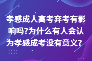 孝感成人高考棄考有影響嗎?為什么有人會(huì)認(rèn)為孝感成考沒有意義？