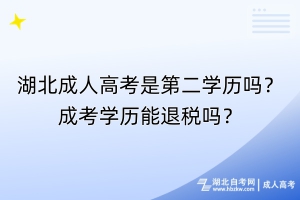 湖北成人高考是第二學(xué)歷嗎？成考學(xué)歷能退稅嗎？
