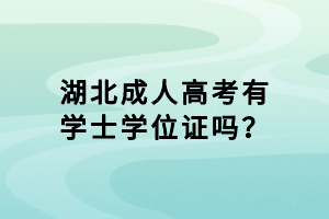 湖北成人高考有學士學位證嗎？