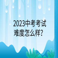 2023中考考試難度怎么樣？