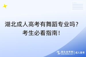 湖北成人高考有舞蹈專業(yè)嗎？考生必看指南！