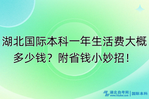 湖北國(guó)際本科一年生活費(fèi)大概多少錢？附省錢小妙招！