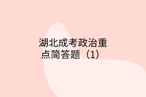 湖北成考政治重點(diǎn)簡(jiǎn)答題（1）