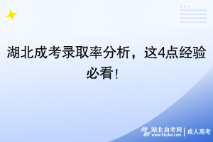 25年湖北成考錄取率分析，這4點經驗必看！