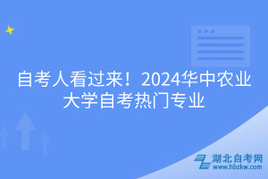 自考人看過來！2024華中農業(yè)大學自考熱門專業(yè)