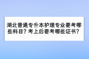 湖北普通專升本錄取通知書去哪拿？需要去學(xué)校拿嗎？
