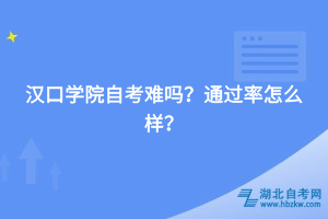 漢口學(xué)院自考難嗎，通過率怎么樣？