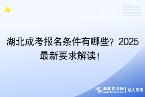 湖北成考報(bào)名條件有哪些？2025最新要求解讀！