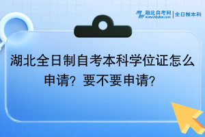 湖北全日制自考本科學位證怎么申請？要不要申請？