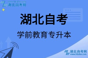 湖北自考學(xué)前教育專升本專業(yè)考試科目_課程學(xué)分設(shè)置_教材目錄一覽表